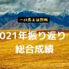 一口馬主徒然帳・2021年振り返り・総合成績