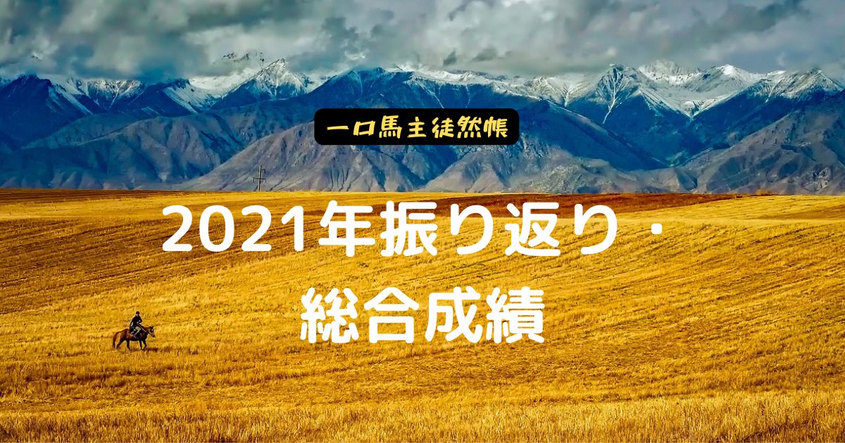 一口馬主徒然帳・2021年振り返り・総合成績