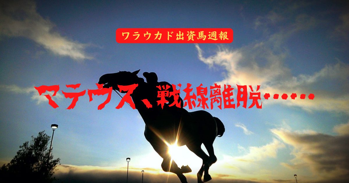 マテウス、戦線離脱……