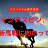 インアスピン、新馬戦に向かって