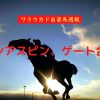 ワラウカド週報220110インアスピンゲート合格