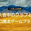 一口馬主徒然帳・入会中のクラブと一口馬主ゲームプラン
