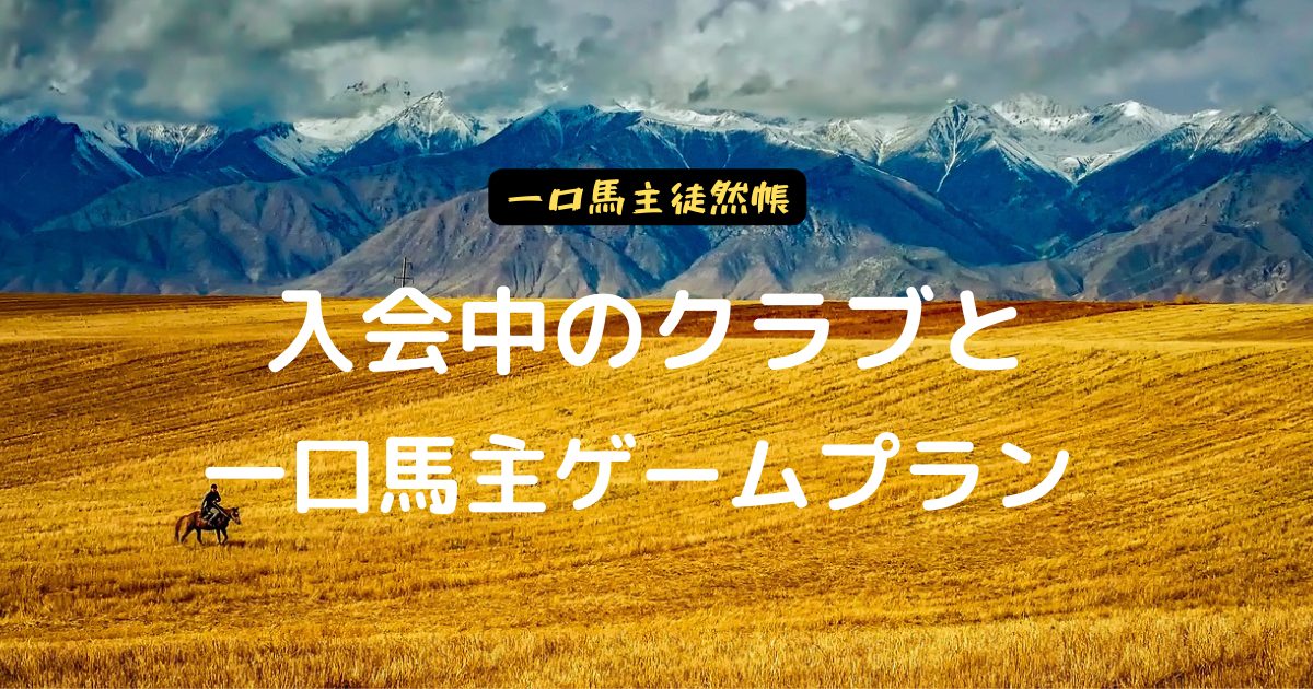一口馬主徒然帳・入会中のクラブと一口馬主ゲームプラン
