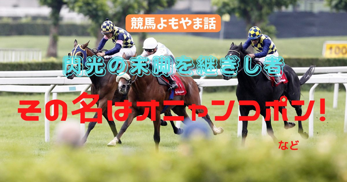 閃光の末脚を継ぎし者　その名はオニャンコポン！