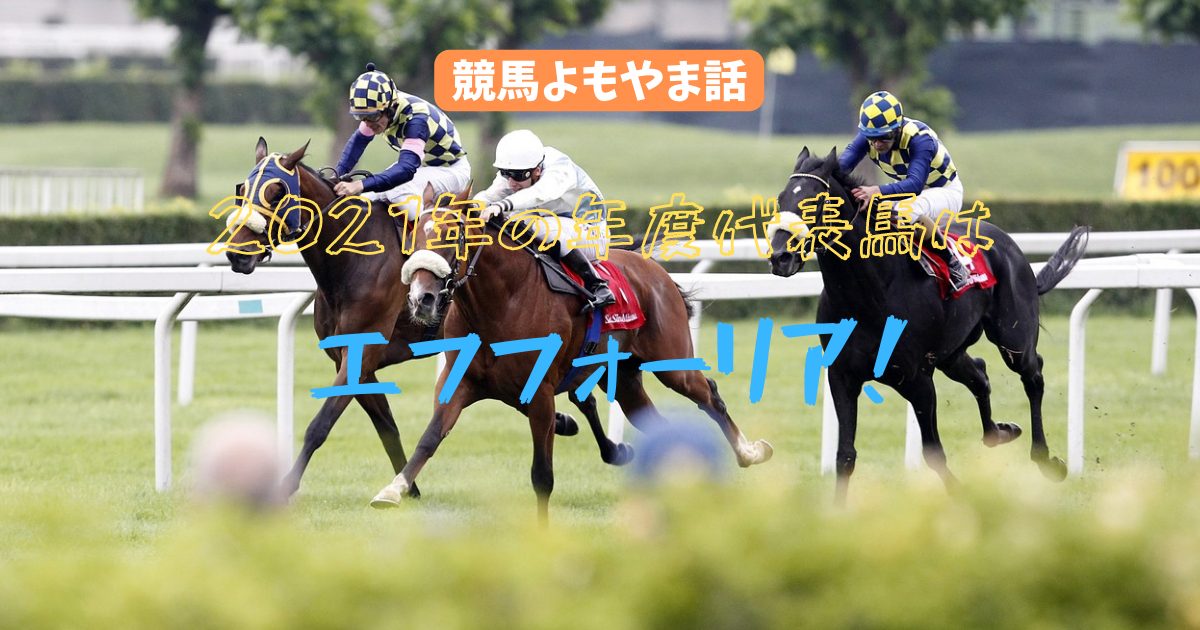 2021年の年度代表馬はエフフォーリア！