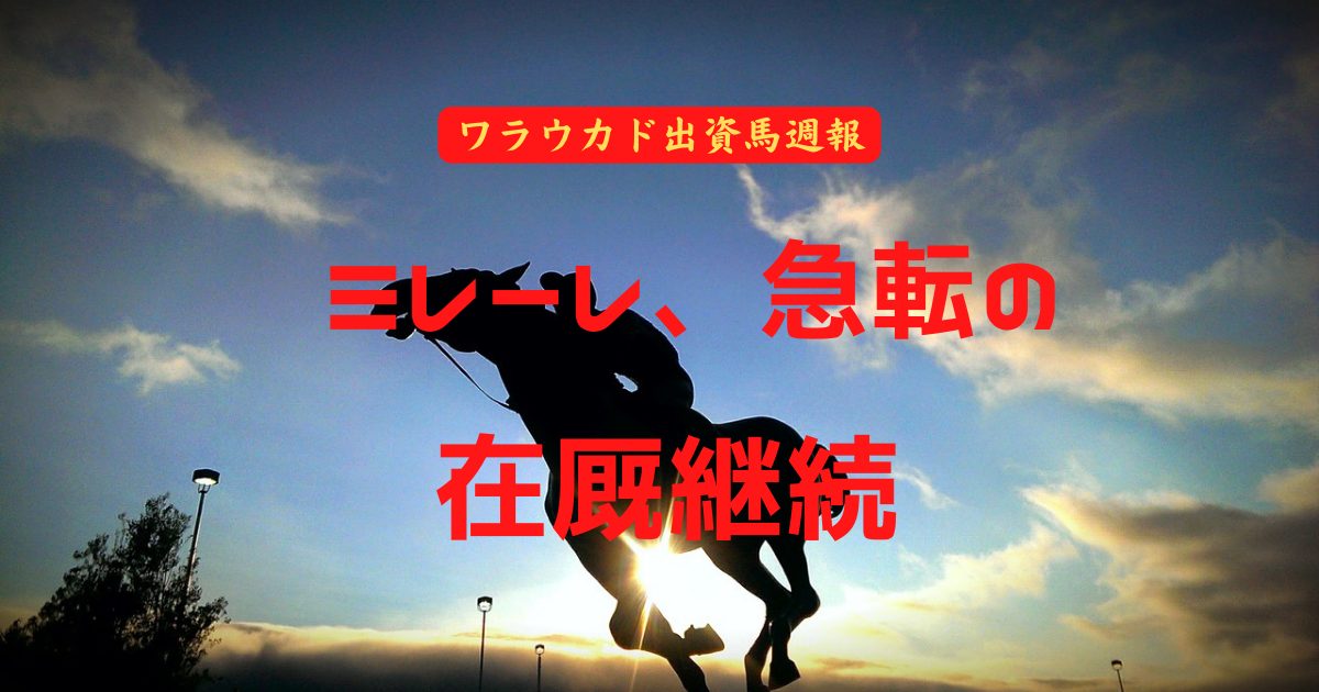 ミレーレ、急転の在厩継続