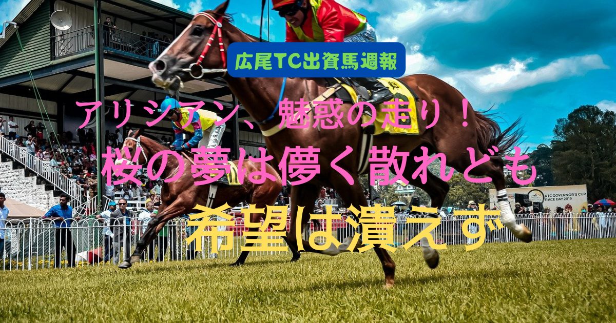 アリシアン、魅惑の走り！　桜の夢は儚く散れども希望は潰えず