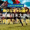 祭りだワッショイ！　広尾馬月末大挙出走、出資馬たちも参戦