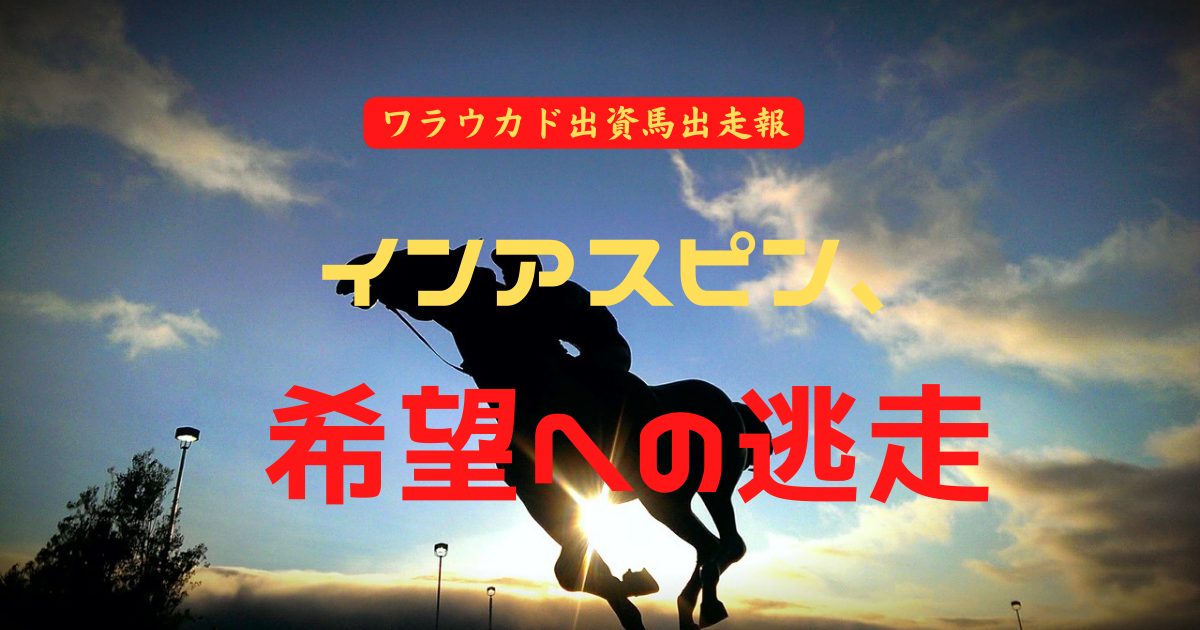 インアスピン、希望への逃走