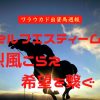 セルフエスティーム、烈風こらえ希望を繋ぐ