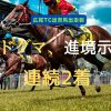 ドグマ、進境示す連続2着
