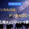 ドンカルロはドンカルロじゃない　広尾チェンジリング事件