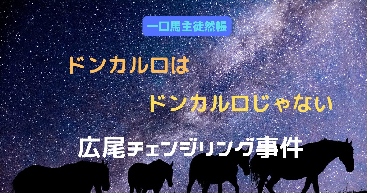 ドンカルロはドンカルロじゃない　広尾チェンジリング事件