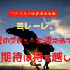 ミレーレ、待望のデビューを迎えるも……期待は持ち越し！