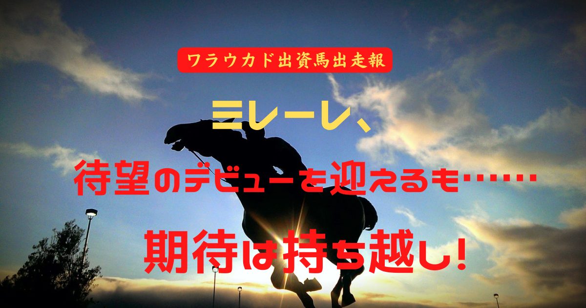 ミレーレ、待望のデビューを迎えるも……期待は持ち越し！