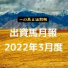 出資馬月報・2022年3月度