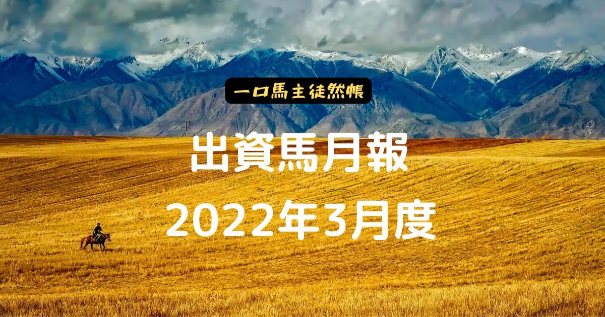 出資馬月報・2022年3月度