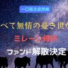 なべて無情の憂き世かな　ミレーレ骨折、ファンド解散決定