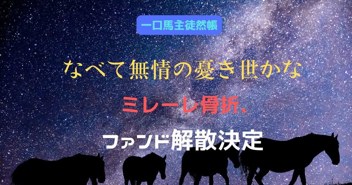 なべて無情の憂き世かな　ミレーレ骨折、ファンド解散決定