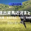 3歳出資馬近況220613