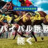 タレントゥーサ、サバイバル挑戦は続く