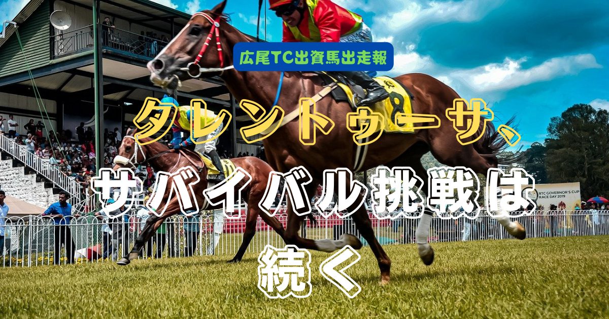 タレントゥーサ、サバイバル挑戦は続く