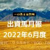 出資馬月報・2022年6月度