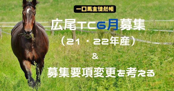 広尾TC6月募集＆募集要項変更を考える