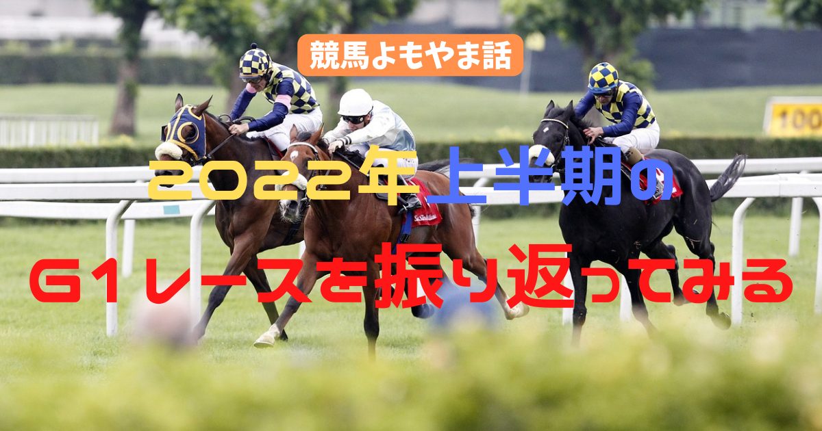 2022年上半期のG1レースを振り返ってみる