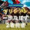 アリシアン、一歩及ばず2着同着