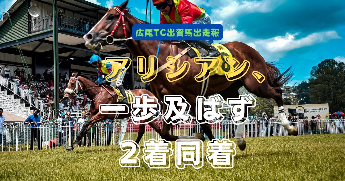 アリシアン、一歩及ばず2着同着