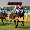 サイレントブラック、レースに参加達成