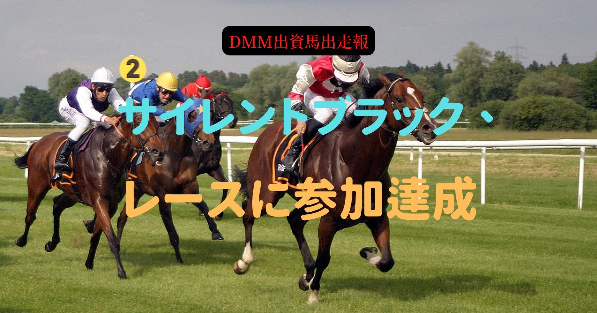 サイレントブラック、レースに参加達成