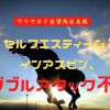 セルフエスティーム＆インアスピン、ダブルアタック不発