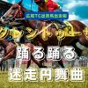 タレントゥーサ、踊る踊る迷走円舞曲