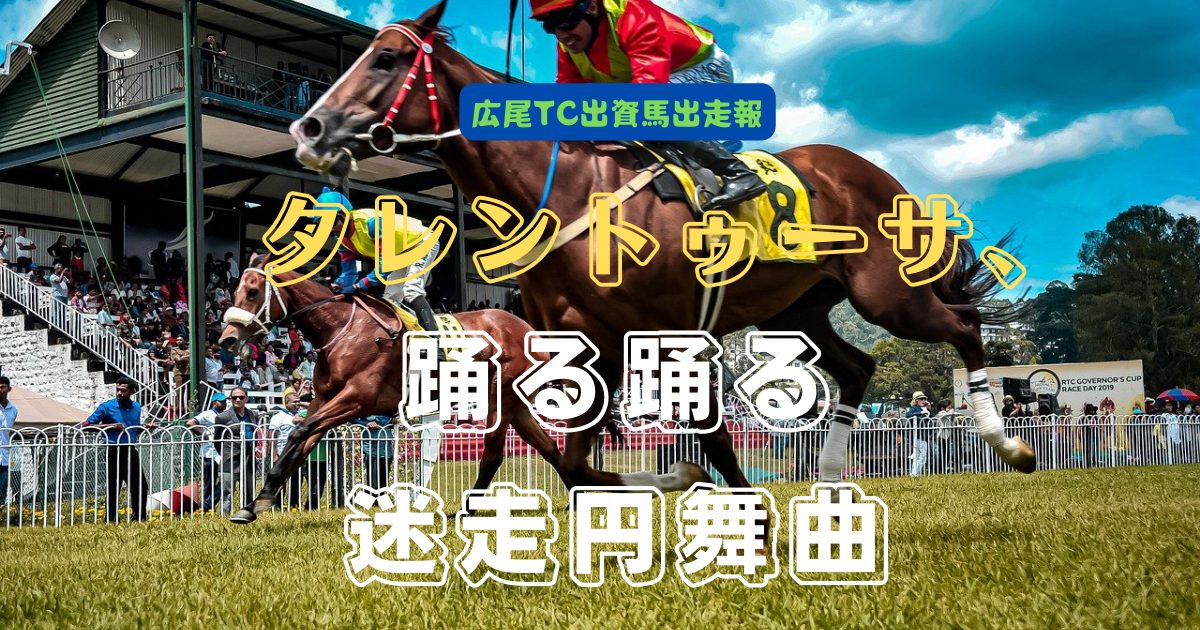 タレントゥーサ、踊る踊る迷走円舞曲