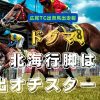 ドグマ、北海行脚は出オチスタート