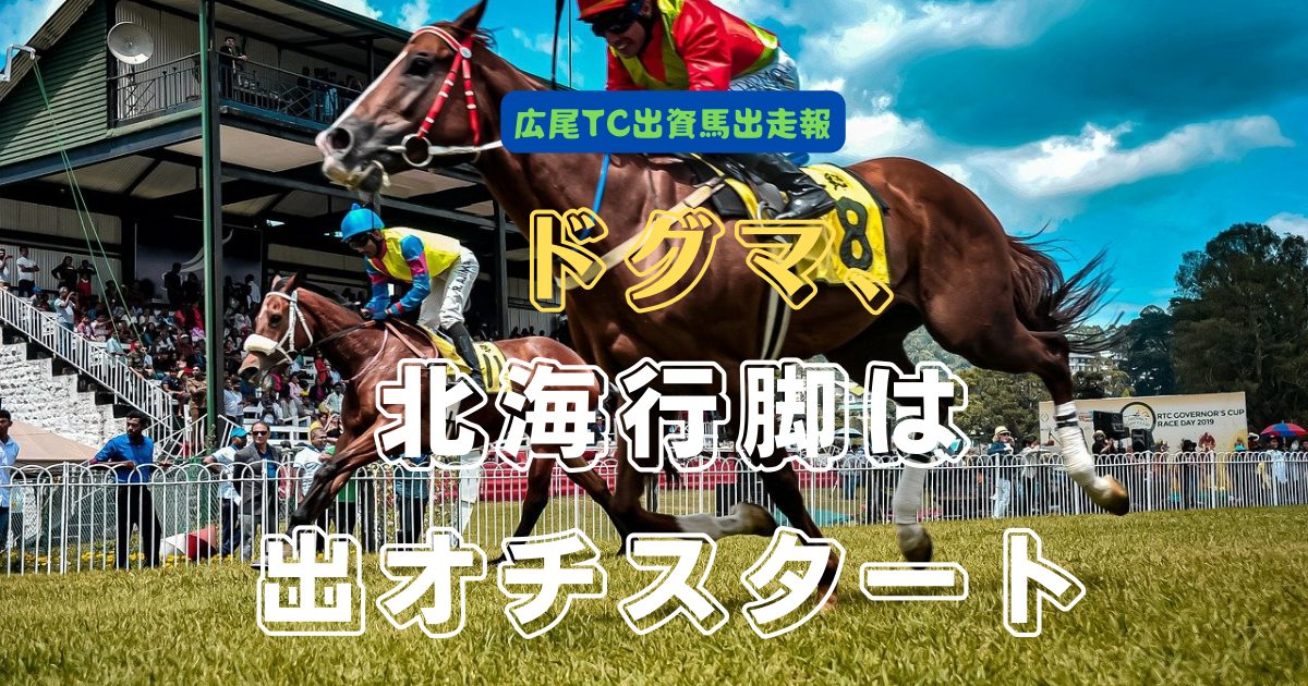 ドグマ、北海行脚は出オチスタート