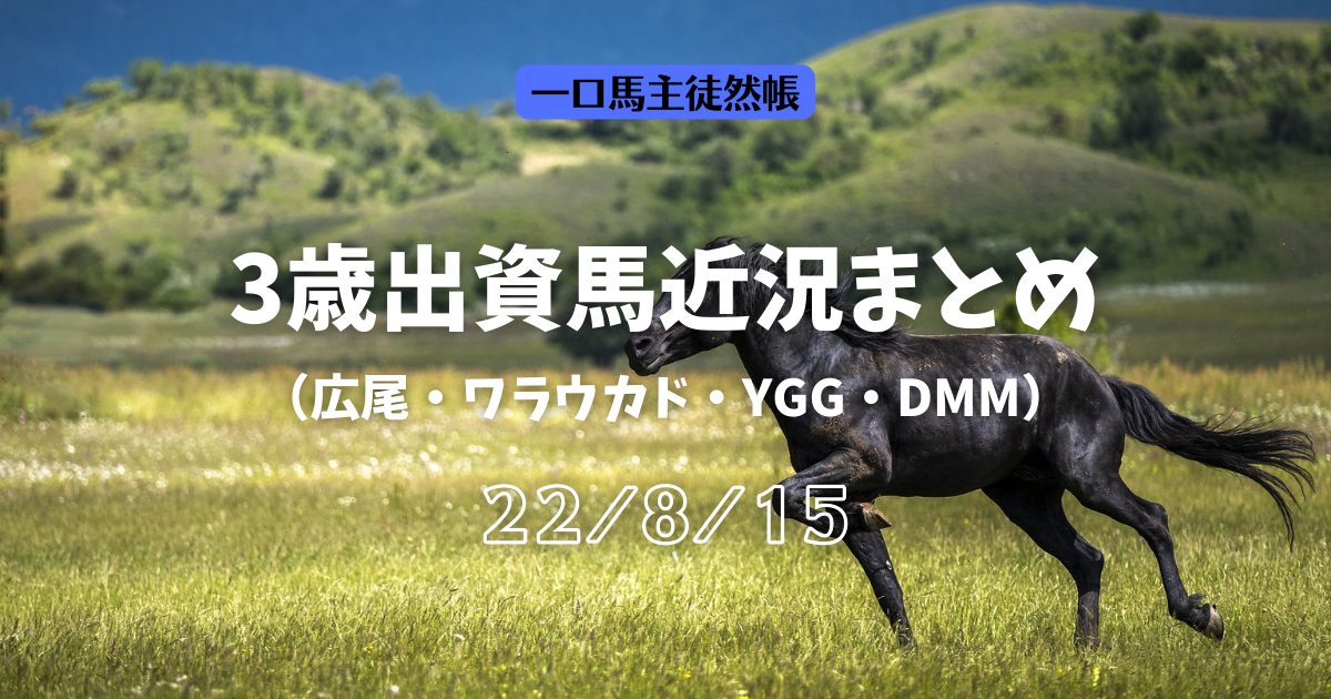 3歳近況220815