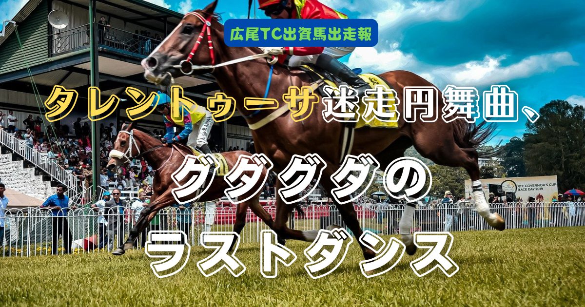 タレントゥーサ迷走円舞曲、グダグダのラストダンス