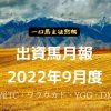 出資馬月報・2022年9月度