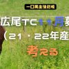 広尾TC11月募集を考える