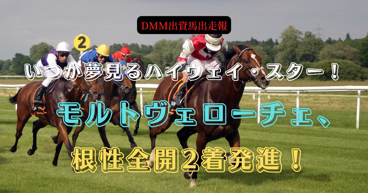 いつか夢見るハイウェイ・スター！モルトヴェローチェ、根性全開2着発進！
