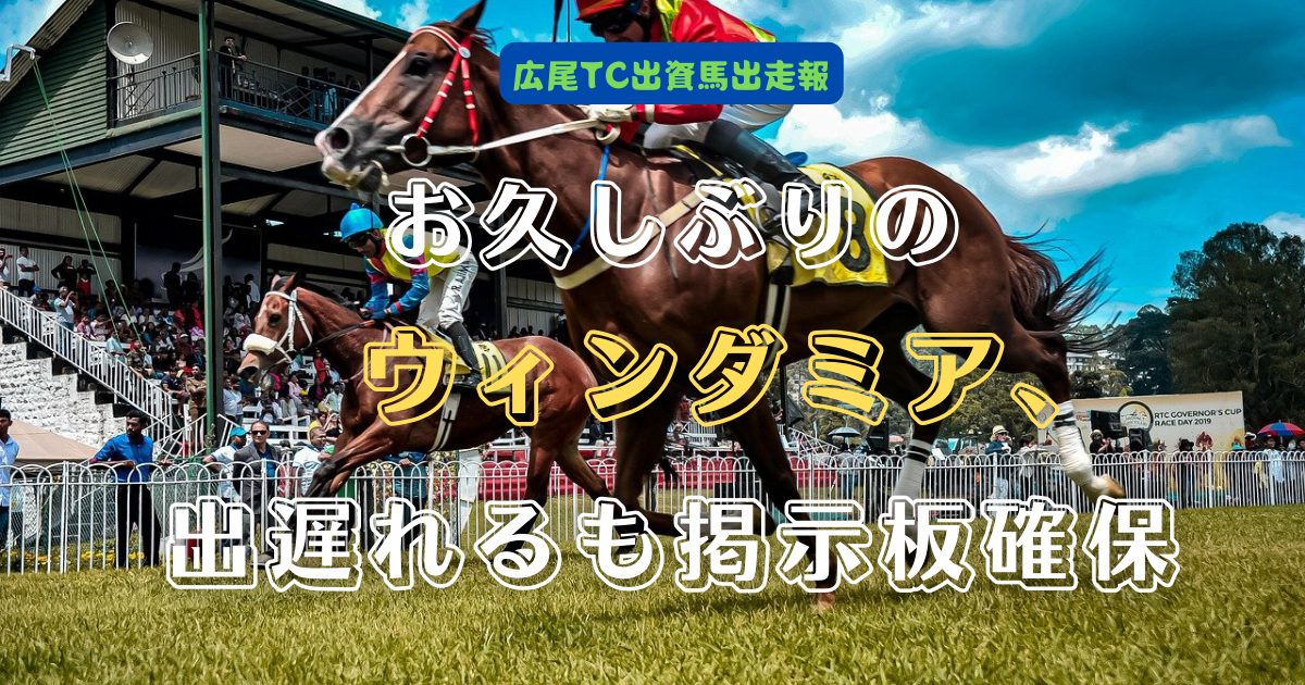 お久しぶりのウィンダミア、出遅れるも掲示板確保.