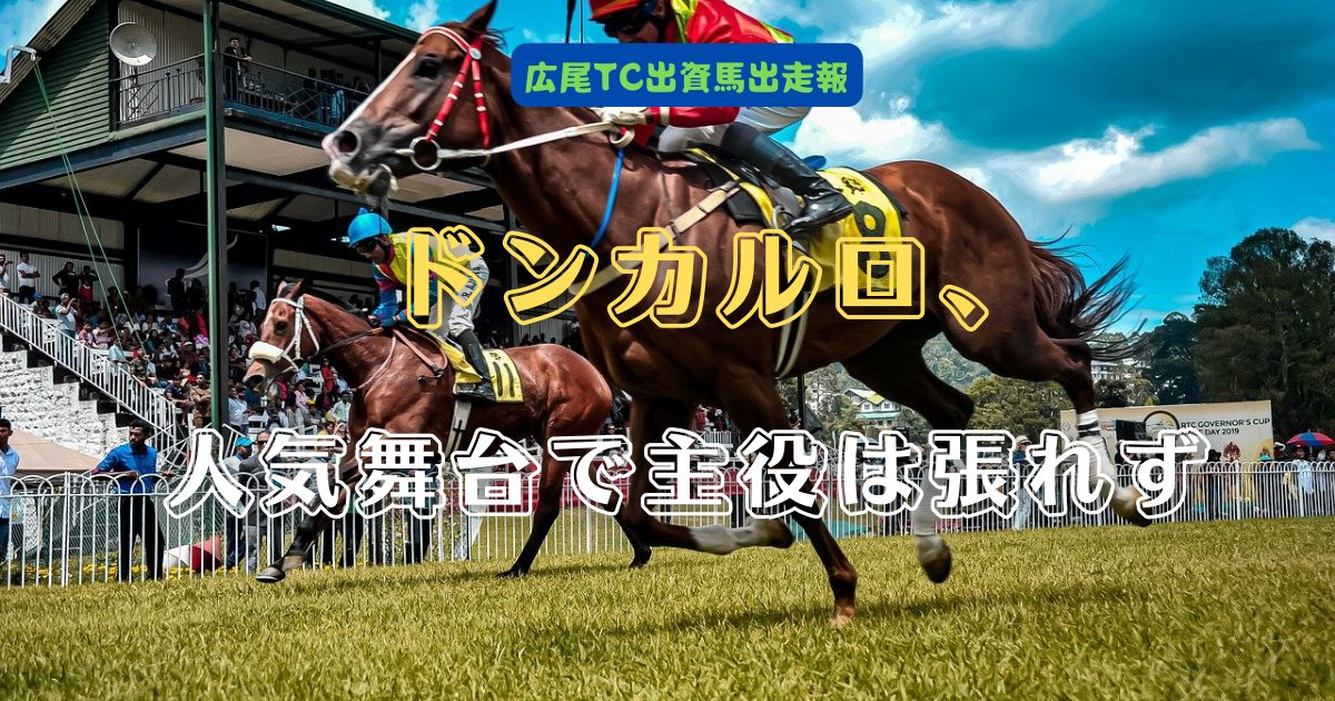 ドンカルロ、人気舞台で主役は張れず