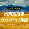 出資馬月報2022年12月度