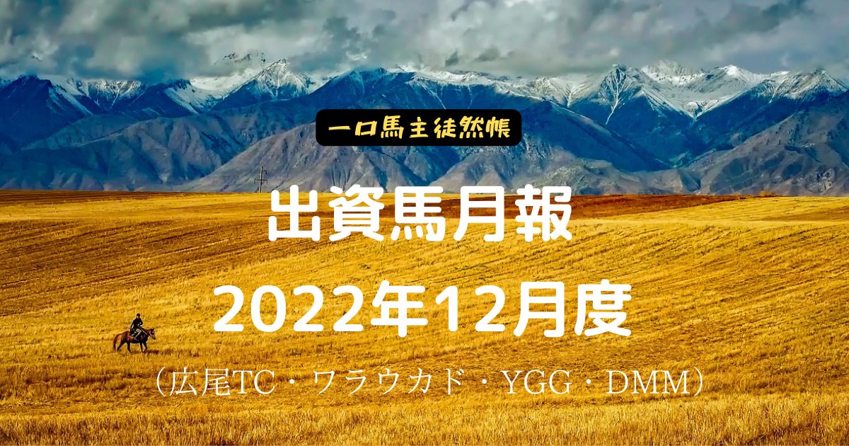 出資馬月報2022年12月度