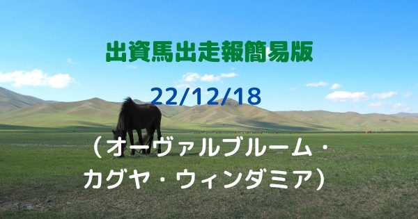 出資馬出走報簡易版221218