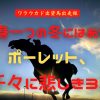 わが身一つの冬にはあらねど　ポーレット、千々に悲しき3着
