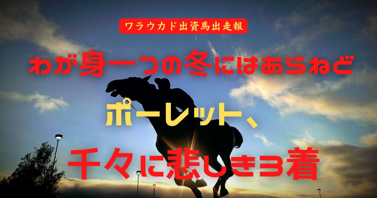 わが身一つの冬にはあらねど　ポーレット、千々に悲しき3着